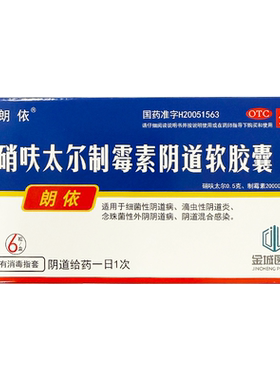 朗依 硝呋太尔制霉素阴道软胶囊6粒细菌滴虫性阴道炎DC