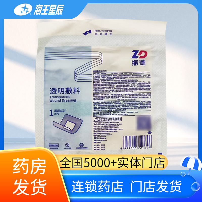 振德1片(10*10CM）透明敷料