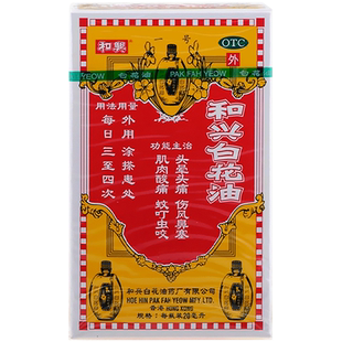 和兴白花油 20ml 消炎止痛 伤风鼻塞 蚊叮虫咬 肌肉酸痛 头晕头痛