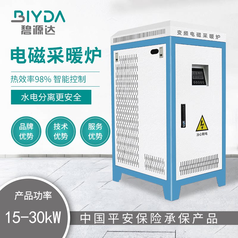碧源达15-30kw电磁采暖炉电磁锅炉别墅供暖热水节能设备厂家
