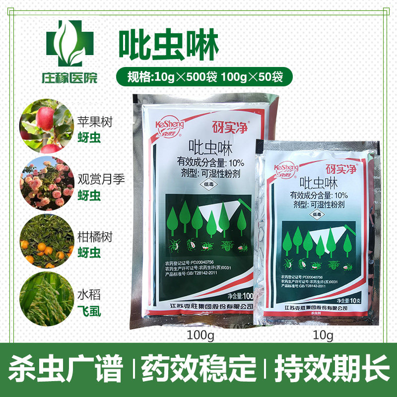 江苏克胜 砑实净蚜虱净10%吡虫啉蚜虫飞虱腻虫水稻农药杀虫剂10g