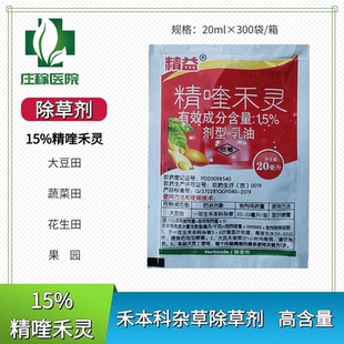 精益精喹禾灵 15%精喹禾灵大豆田花生油菜田蔬菜田除草剂20毫升