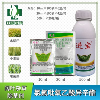 进宝20ml小麦专用氯氟吡氧乙酸