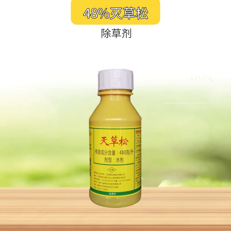 绿利来48%灭草松三棱草莎草阔叶杂草水稻大豆花生田除草剂农药