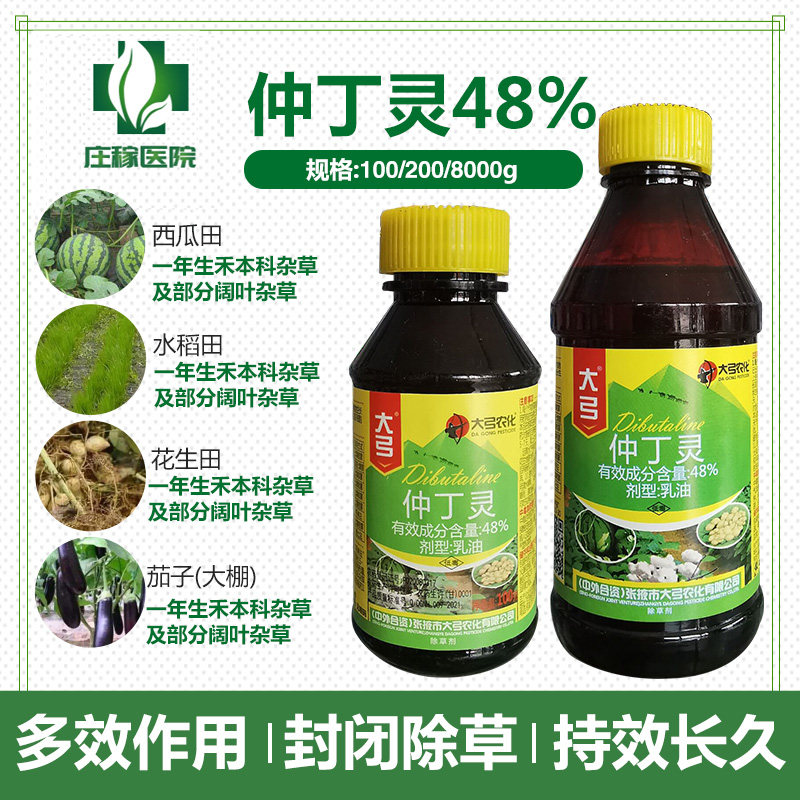 大弓仲丁灵48%一年生禾本科杂草部分阔叶杂草抑制腋芽生长除草剂