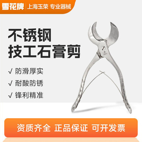 16cm20cm不锈钢石膏剪