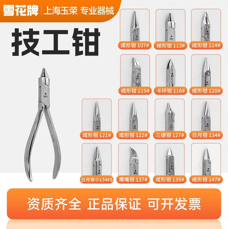 上海玉荣 口腔不锈钢技工钳正畸鹰嘴钳牙科牙套钢丝弯制工具