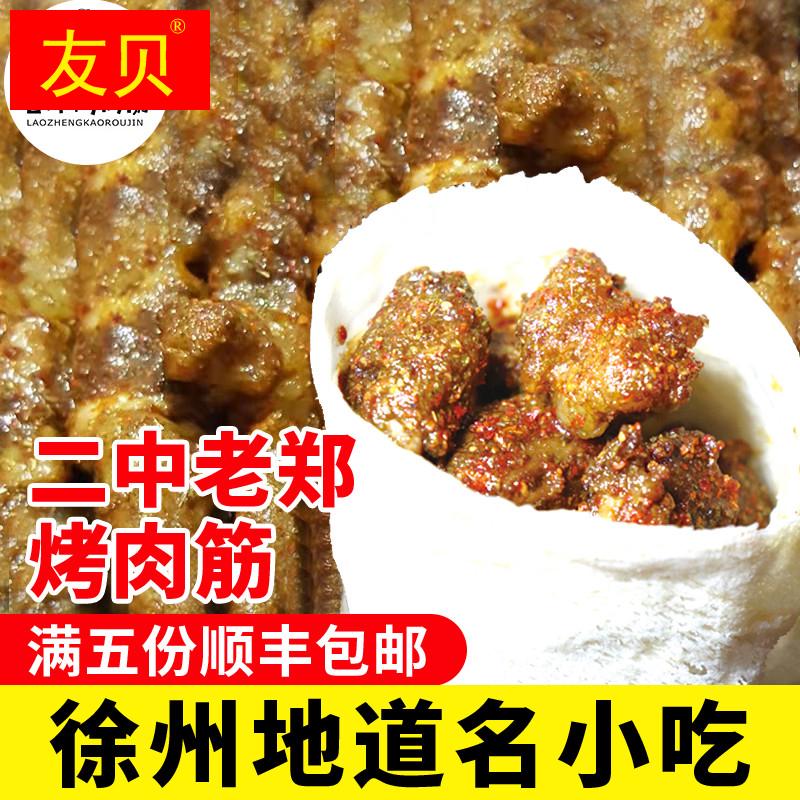 老郑烤肉筋 徐州名小吃 徐州特色美食 孜然 烧烤 散装肉串卷饼