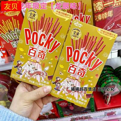 百奇pocky新品龙年限定款龙眼味牛奶涂层棒状装饰饼干休闲零食