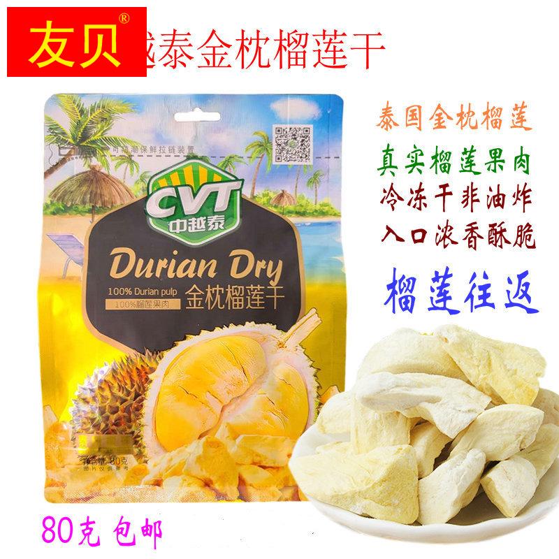 CVT中越泰泰国金枕头榴莲干小包装果干零食小吃休闲食品网红爆款