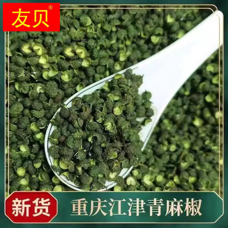 新货重庆青花椒麻椒粒干青麻椒正宗食用特级无籽过筛四川花椒特香