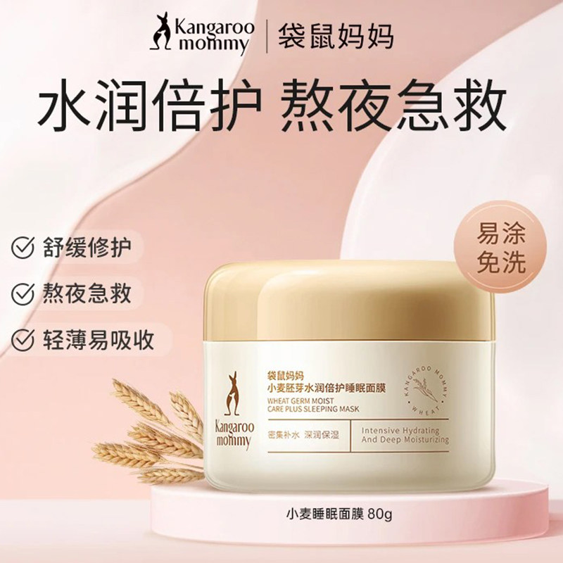 袋鼠妈妈小麦胚芽水润倍护睡眠面膜舒缓修护免洗轻薄易吸收孕产妇,孕妇装/孕产妇用品/营养,面膜粉,淘宝优惠券,粉丝福利购,淘宝优惠卷