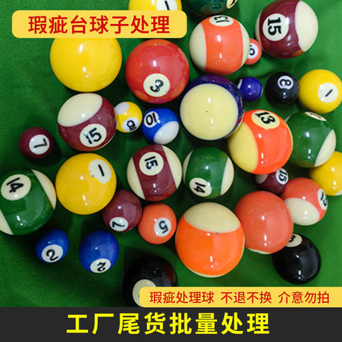 瑕疵处理散球台球子母球可选号