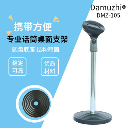 Damuzhi专业话筒桌面支架DMZ-105稳固便携优质材料唛架