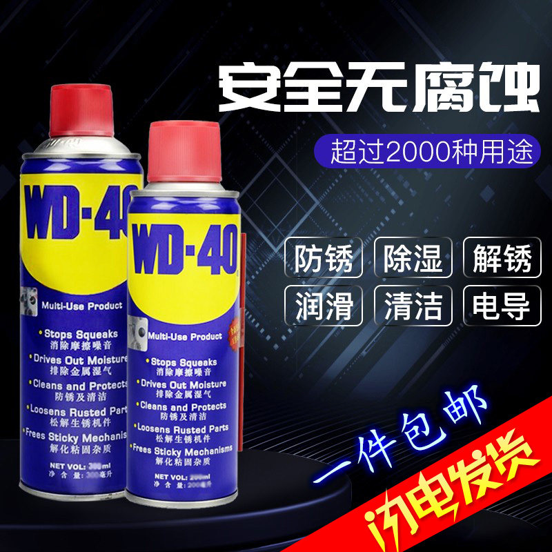 WD-40防锈油WD-40润滑剂图片