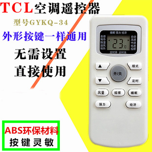 TCL空调遥控器GYKQ 35GW DR22 BV33 34KFRD FC23