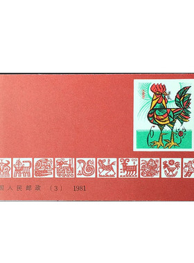 1981年鸡年邮票小本票 T58一轮生肖 SB3 集邮收藏 带厂名色标