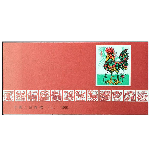 1981年邮票中国邮政鸡年小本票