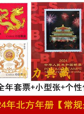 中国邮政2024年邮票年册北方册