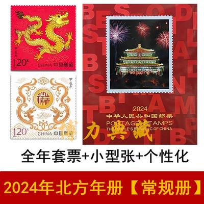 中国邮政2024年邮票年册北方册