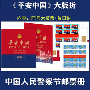 送警务人员 中国人民警察节邮票珍藏册 平安中国大版 折邮册