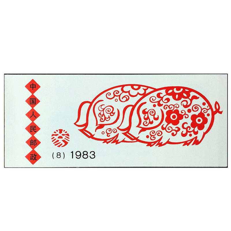 1983猪年邮票小本票 1983年T80一轮生肖邮票 猪年邮票 SB8 一轮猪