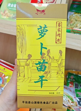 客家萝卜苗茶平远通发萝卜苗干茶梅州客家特产泡水独立包装