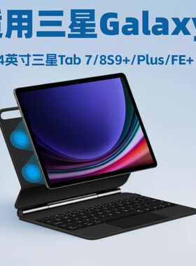 适用三星Galaxy TabS9FE11/12寸平板磁吸妙控蓝牙键盘s7/89保护套