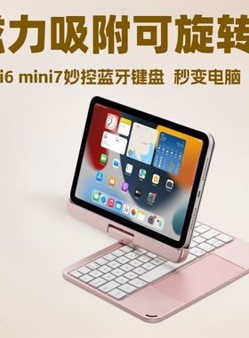 适用ipadmini6 mini7触控吸附悬浮妙控磁吸蓝牙旋转键盘11寸M2345