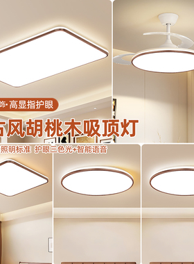 中古风客厅灯胡桃木色护眼LED吸顶灯长方形卧室餐厅全屋套餐灯具