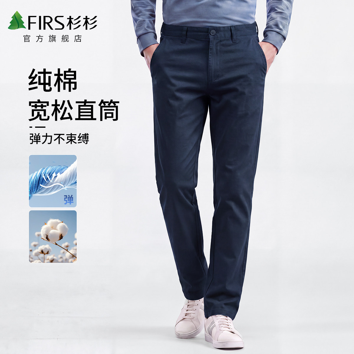 杉杉纯棉舒适男士商务弹力直筒裤