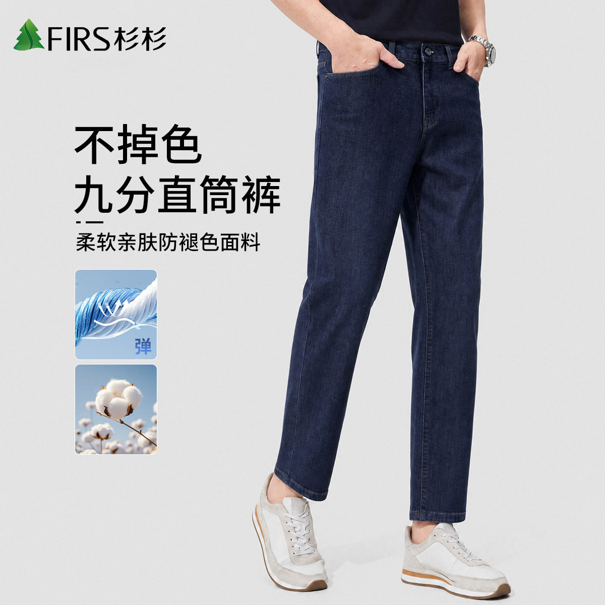 杉杉九分不掉色直筒牛仔裤男