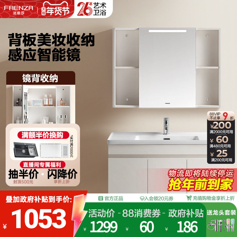 【政府补贴15%】法恩莎智能美妆镜柜一体陶瓷盆浴室柜洗漱台盆,家装主材,浴室柜组合,淘宝优惠券,粉丝福利购,淘宝优惠卷