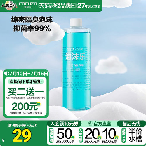 法恩莎防臭防溅抑菌泡沫液