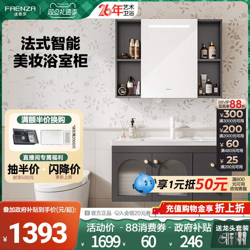 【政府补贴】法恩莎法式智能美妆镜柜一体陶瓷盆浴室柜洗漱台