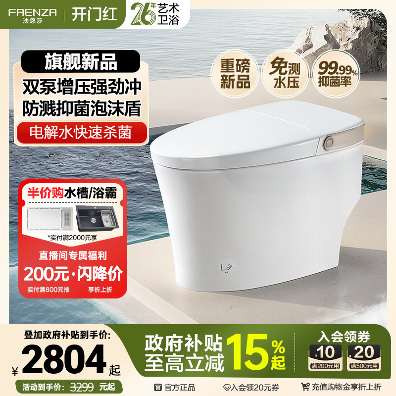 【政府补贴15%】法恩莎小星云智能马桶全自动泡沫盾杀菌坐便器