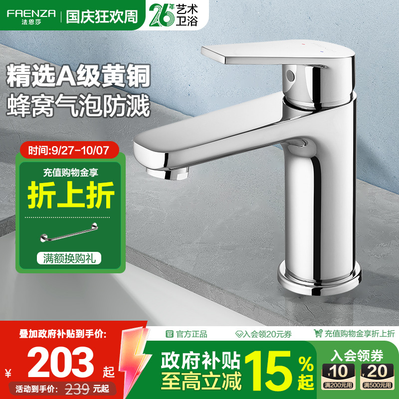 法恩莎黄铜防溅冷热洗脸盆水龙头