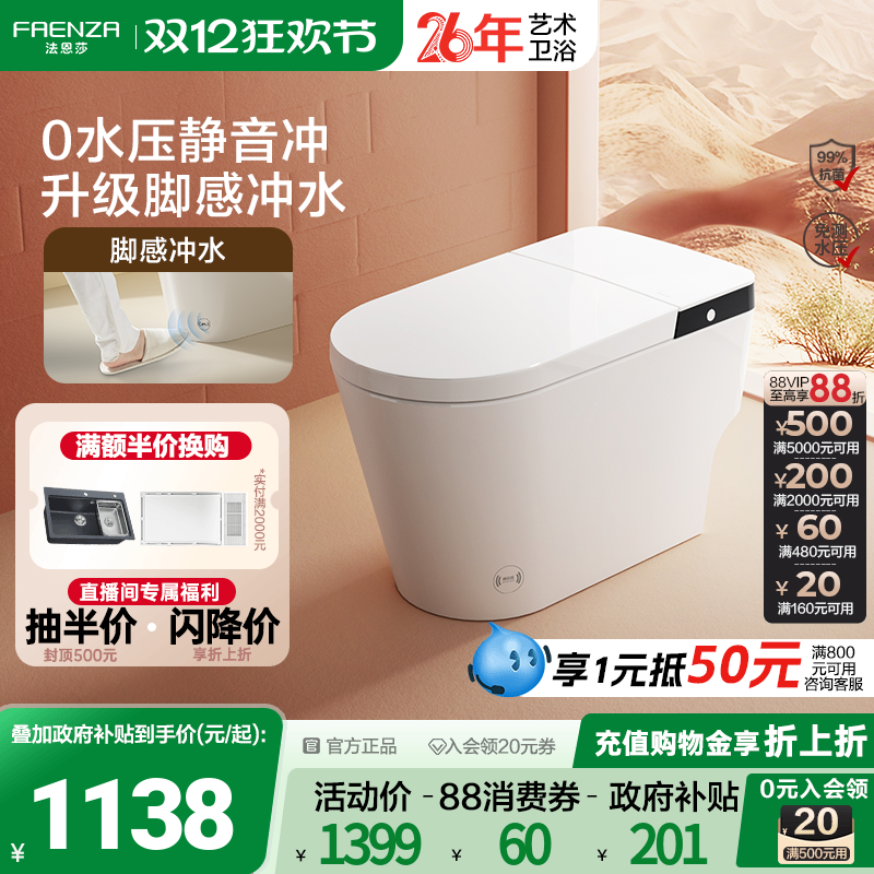 【政府补贴15%】法恩莎轻智能马桶脚感无水压限制加热坐便器FEL01