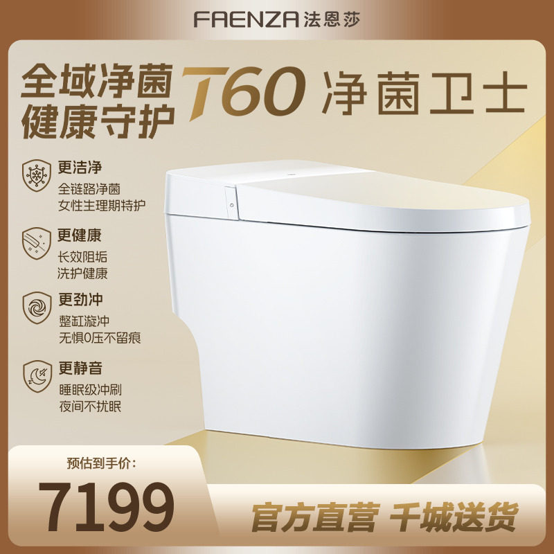 【门店同款】法恩莎T60全域除菌自动感应冲洗马桶一体智能坐便器,家装主材,一体智能坐便器,淘宝优惠券,粉丝福利购,淘宝优惠卷