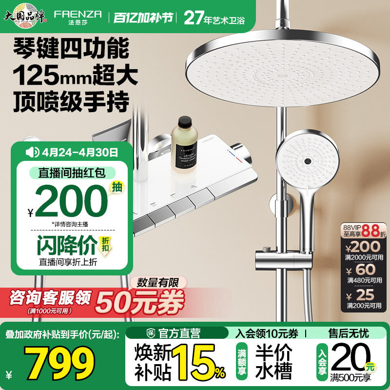 法恩莎钢琴按键淋浴花洒套装家用浴室大置物台增压喷头淋浴器8710