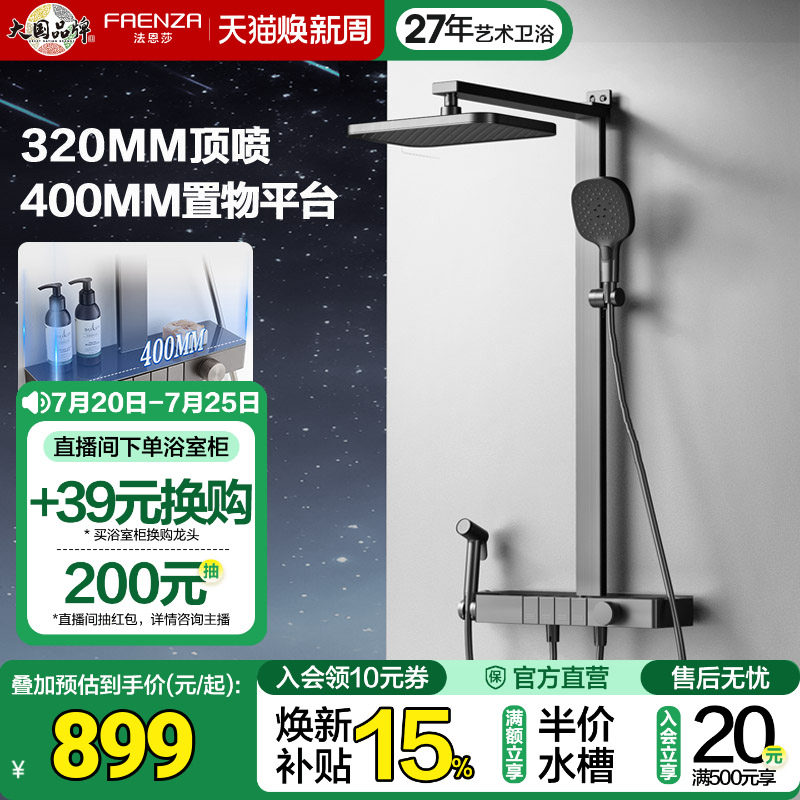 法恩莎四功能淋浴花洒大置物平台方形大顶喷冷热钢琴按键花洒套装