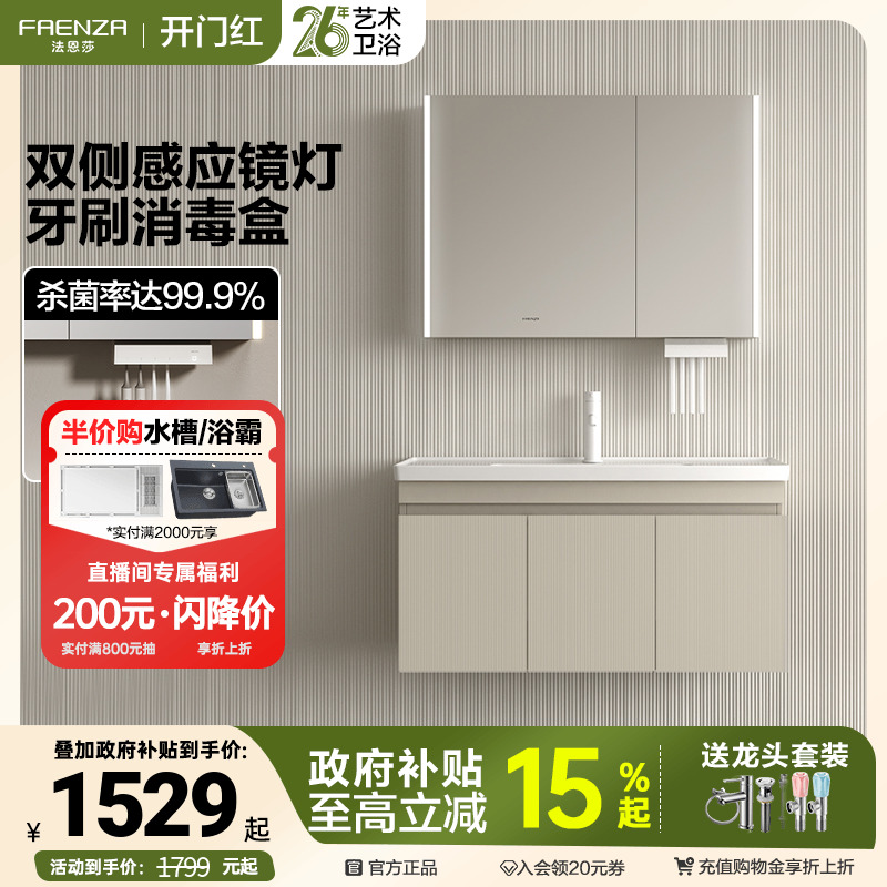 【政府补贴15%】法恩莎智能美妆镜柜一体陶瓷盆浴室柜牙刷消毒