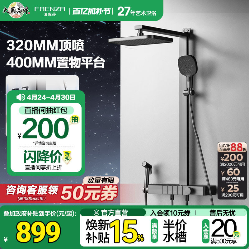 法恩莎四功能淋浴花洒大置物平台方形大顶喷冷热钢琴按键花洒套装