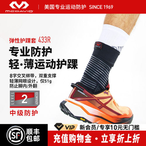 美国迈克达威篮球专业运动护踝