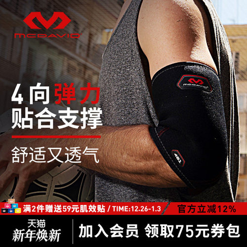 美国迈克达威肘关节加压运动护臂