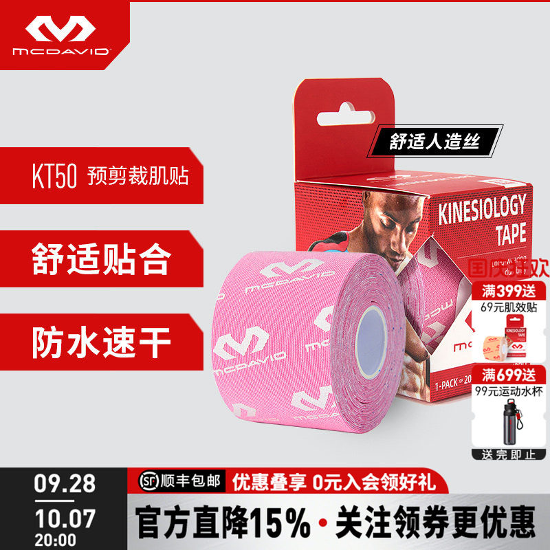 McDavid迈克达威运动肌贴绷带图片