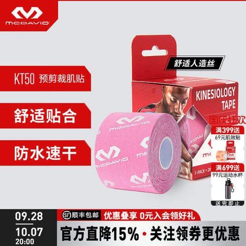 McDavid迈克达威运动肌贴绷带