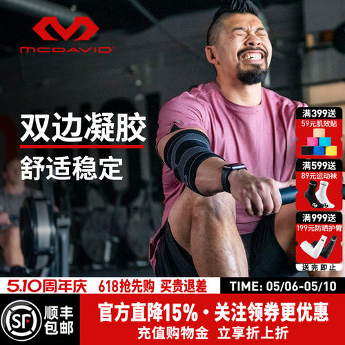 美国迈克达威高弹针织运动护肘
