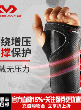 McDavid迈克达威护腕扭伤手腕固定器腱鞘劳损tfcc损伤护套454