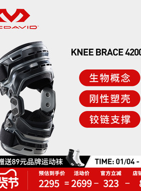 McDavid迈克达威专业生物概念护膝固定支撑运动支架护具4200